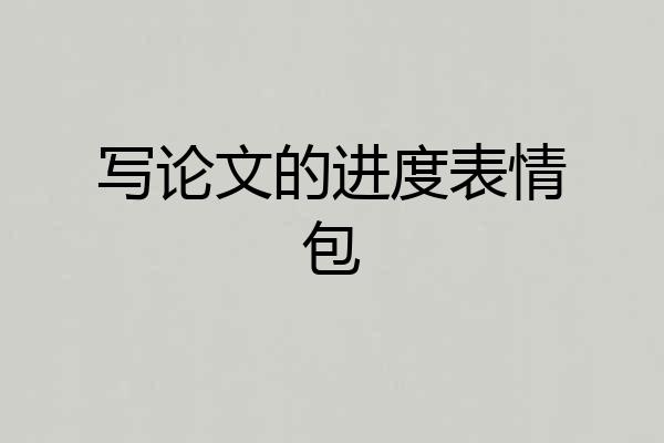 写论文的进度表情包