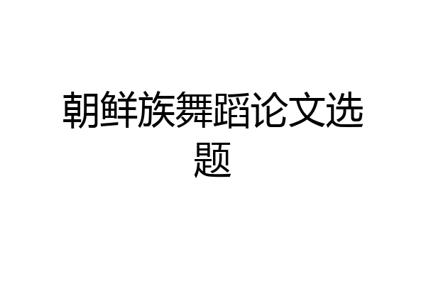 朝鲜族舞蹈论文选题