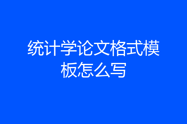 统计学论文格式模板怎么写