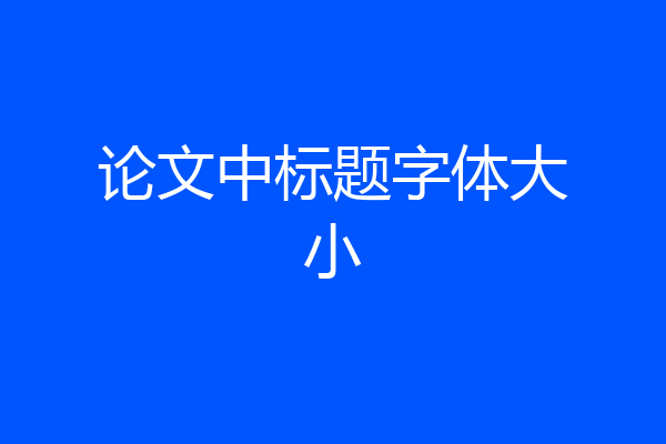 论文中标题字体大小