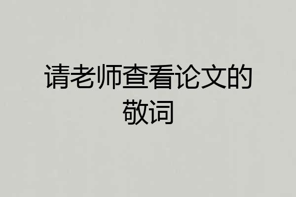 请老师查看论文的敬词