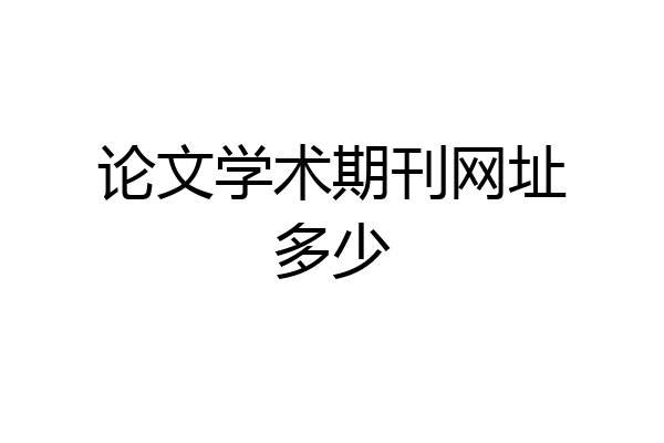 论文学术期刊网址多少