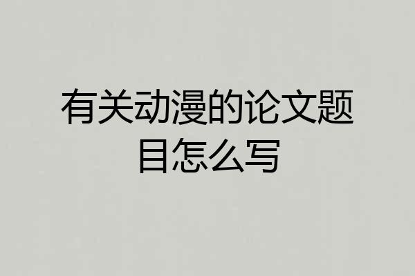 有关动漫的论文题目怎么写