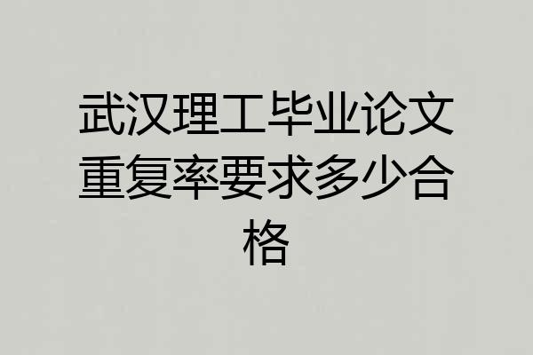 武汉理工毕业论文重复率要求多少合格