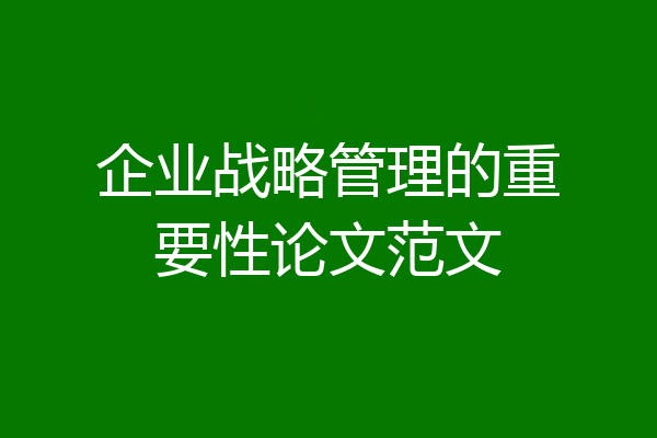 企业战略管理的重要性论文范文