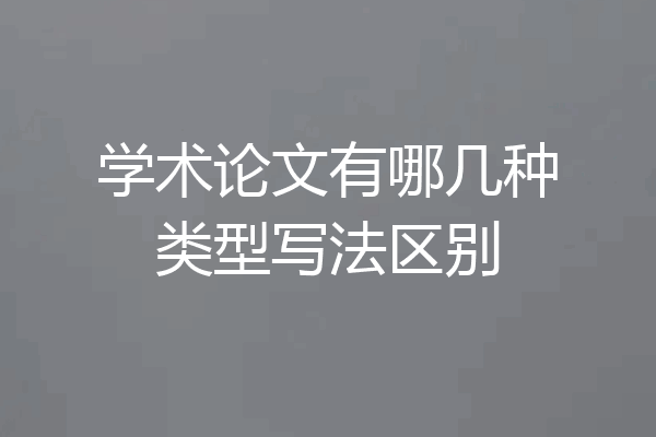 学术论文有哪几种类型写法区别