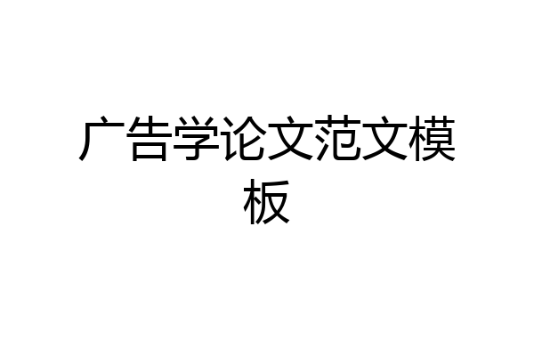 广告学论文范文模板