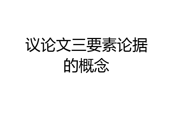 议论文三要素论据的概念