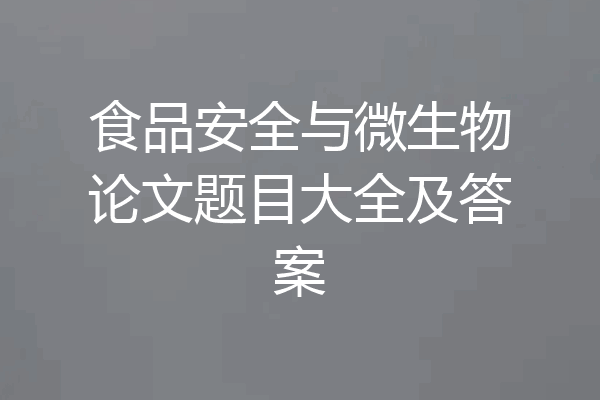 食品安全与微生物论文题目大全及答案