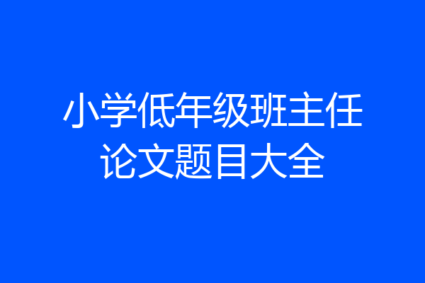 小学低年级班主任论文题目大全