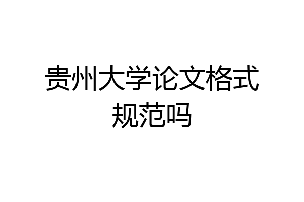 贵州大学论文格式规范吗