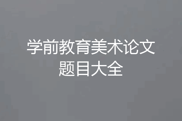 学前教育美术论文题目大全