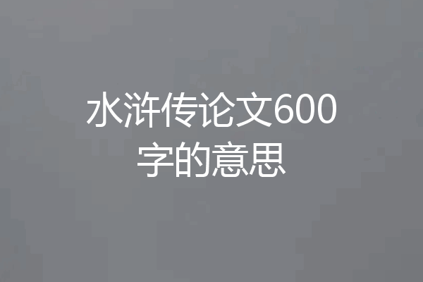 水浒传论文600字的意思
