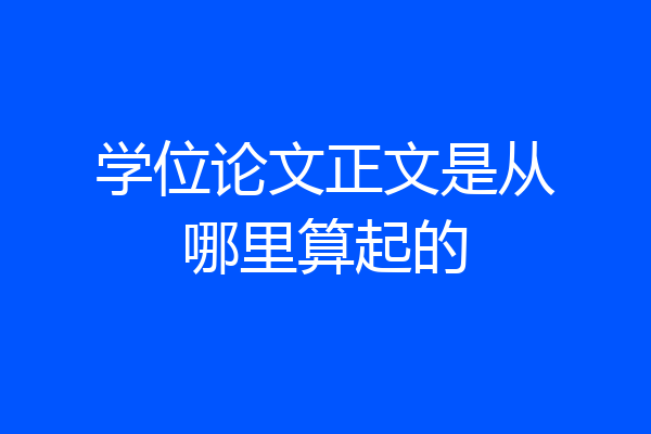 学位论文正文是从哪里算起的