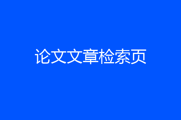 论文文章检索页