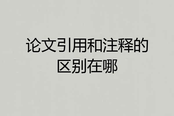 论文引用和注释的区别在哪