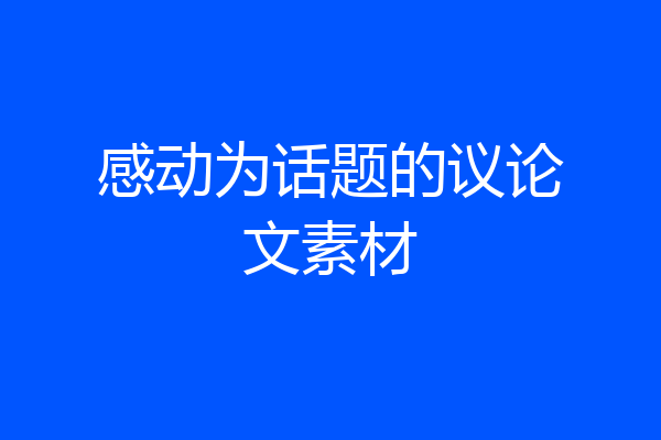 感动为话题的议论文素材