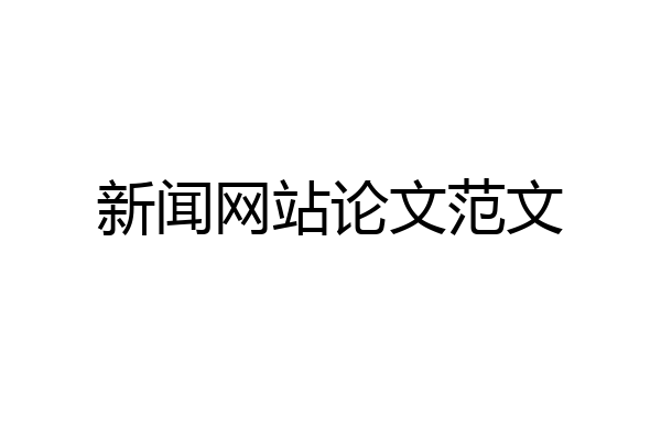 新闻网站论文范文