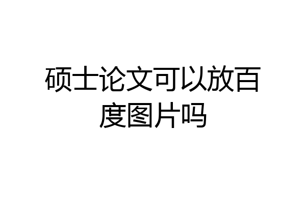 硕士论文可以放百度图片吗