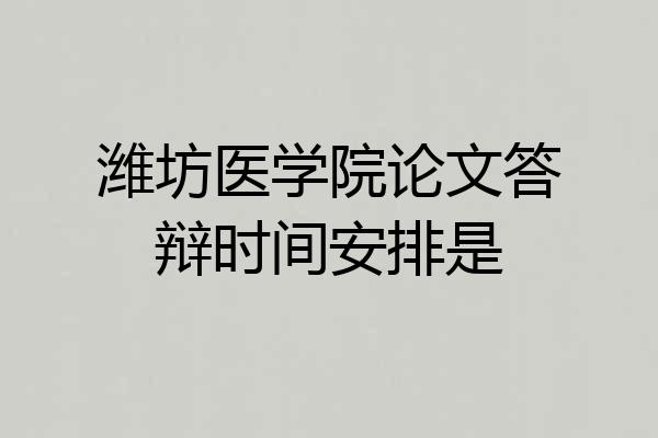 潍坊医学院论文答辩时间安排是