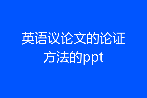 英语议论文的论证方法的ppt