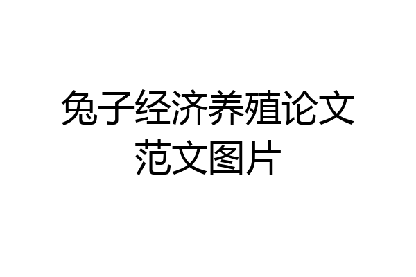 兔子经济养殖论文范文图片