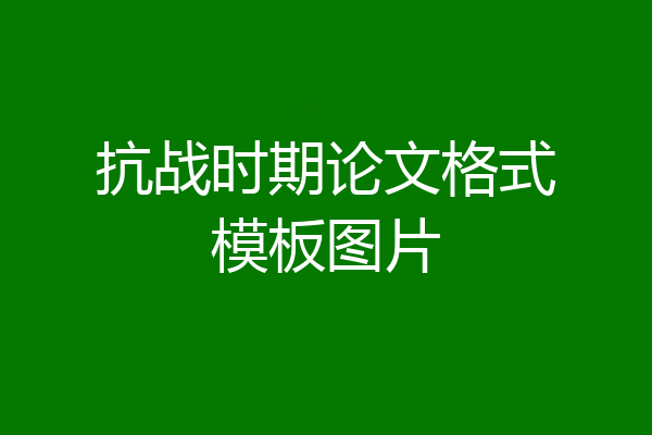 抗战时期论文格式模板图片