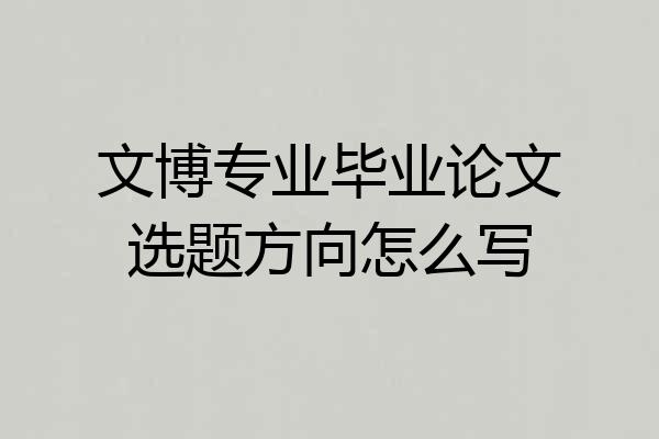 文博专业毕业论文选题方向怎么写