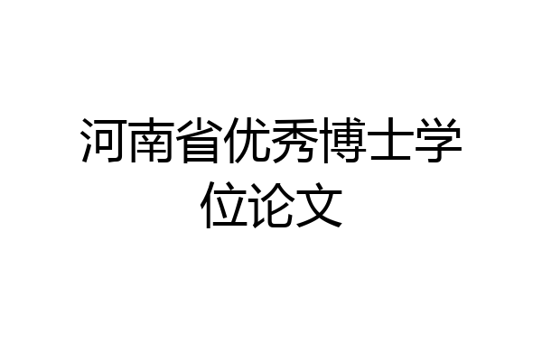 河南省优秀博士学位论文