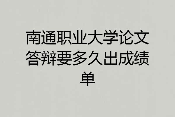 南通职业大学论文答辩要多久出成绩单