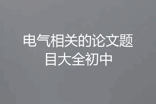 电气相关的论文题目大全初中