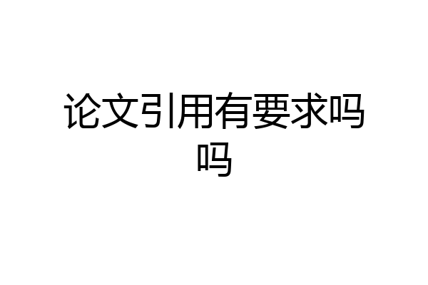 论文引用有要求吗吗
