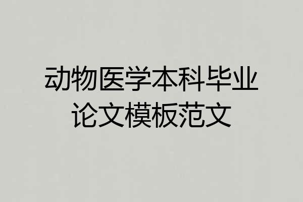 动物医学本科毕业论文模板范文