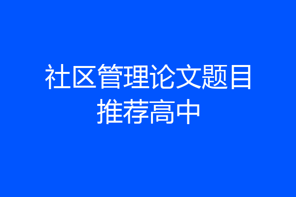 社区管理论文题目推荐高中