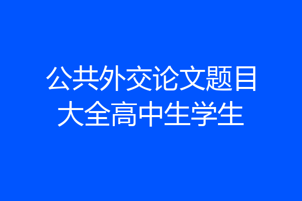 公共外交论文题目大全高中生学生
