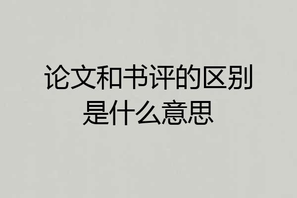 论文和书评的区别是什么意思