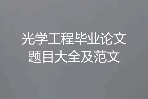 光学工程毕业论文题目大全及范文
