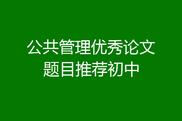 公共管理优秀论文题目推荐初中