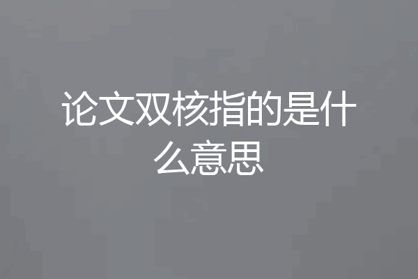 论文双核指的是什么意思