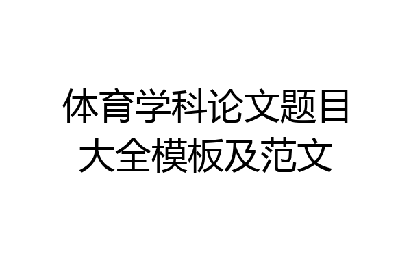 体育学科论文题目大全模板及范文