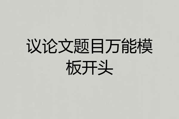 议论文题目万能模板开头