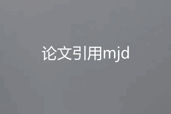 论文引用mjd