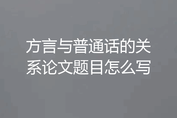 方言与普通话的关系论文题目怎么写