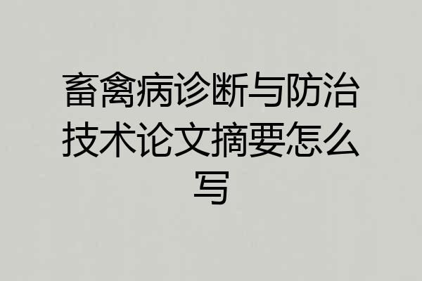 畜禽病诊断与防治技术论文摘要怎么写