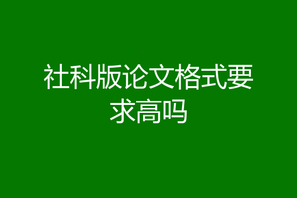 社科版论文格式要求高吗