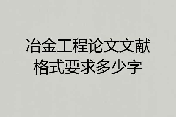 冶金工程论文文献格式要求多少字