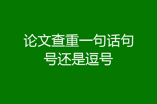 论文查重一句话句号还是逗号