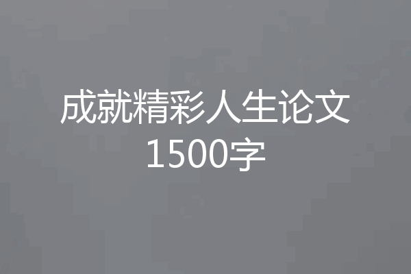 成就精彩人生论文1500字