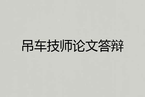 吊车技师论文答辩