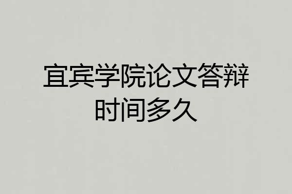宜宾学院论文答辩时间多久